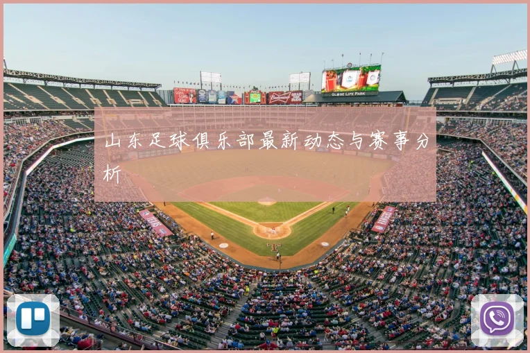 山东足球俱乐部最新动态与赛事分析