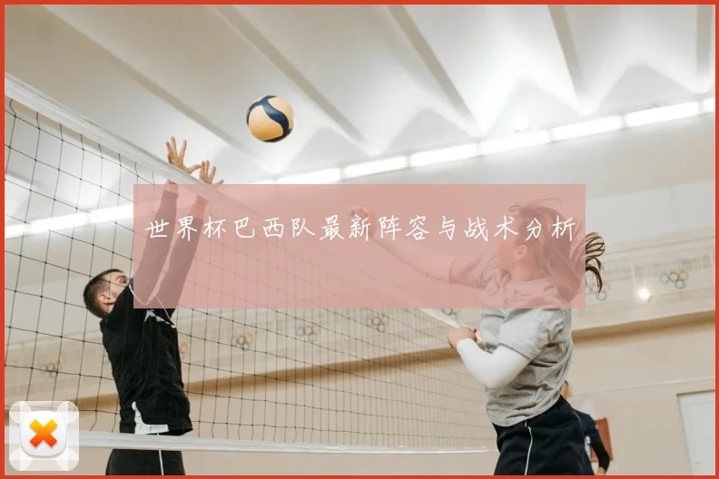 世界杯巴西队最新阵容与战术分析