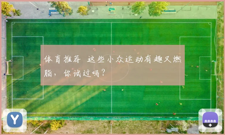 体育推荐 这些小众运动有趣又燃脂，你试过吗？