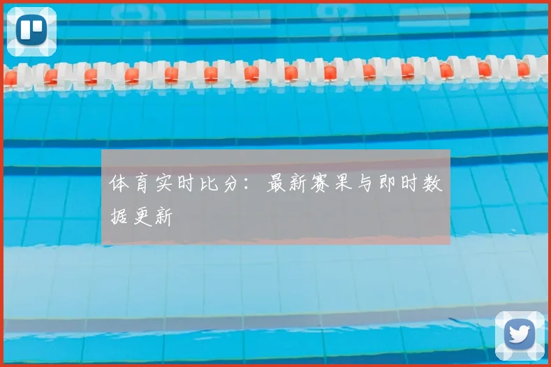 体育实时比分：最新赛果与即时数据更新