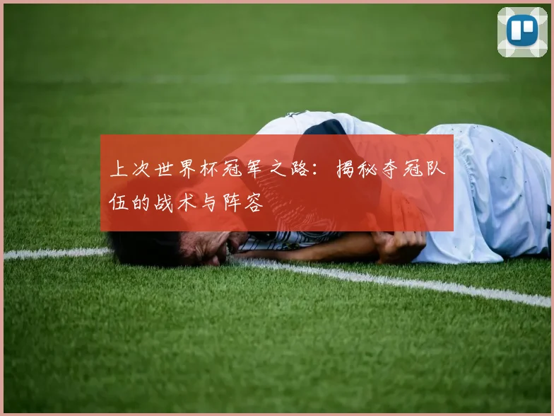 上次世界杯冠军之路：揭秘夺冠队伍的战术与阵容