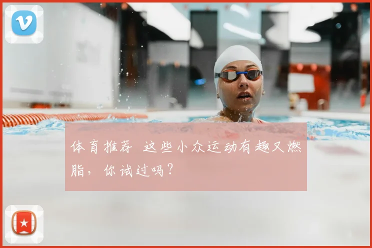 体育推荐 这些小众运动有趣又燃脂，你试过吗？