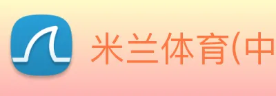 米兰体育(中国)官方网站 Logo